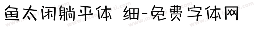 鱼太闲躺平体 细字体转换